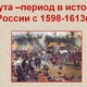 0001 001 smuta period v istorii rossii s 1598 1613g (2)