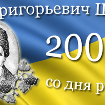 Timeline: 200-летие Тараса Шевченка
