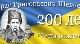 Timeline: 200-летие Тараса Шевченка