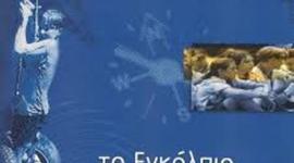 Timeline: Η ΠΟΡΕΙΑ ΠΡΟΣ ΤΟ ΧΡΥΣΟ ΒΕΛΟΣ