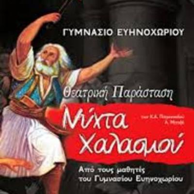 Timeline: Θεατρική παράσταση "Νύχτα Χαλασμού"