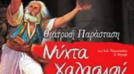 Timeline: Θεατρική παράσταση "Νύχτα Χαλασμού"