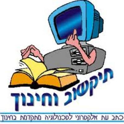 Timeline: תפתחות מדיניות התקשוב בישראל בתחום טכנולוגיות וציוד - אימאן זידאני ומונה חיגאזי