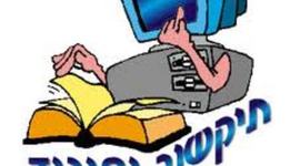 Timeline: תפתחות מדיניות התקשוב בישראל בתחום טכנולוגיות וציוד - אימאן זידאני ומונה חיגאזי