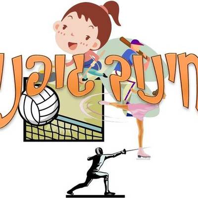 Timeline: תוכנית שנתית בחינוך גופני