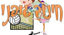 Timeline: תוכנית שנתית בחינוך גופני