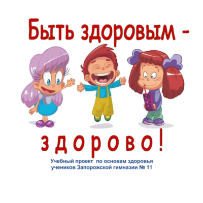 Timeline: Проект по основам здоровья «Быть здоровым — здорово!»  Топчий И.В.