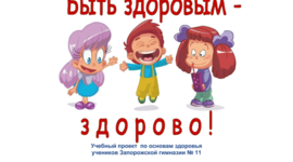 Timeline: Проект по основам здоровья «Быть здоровым — здорово!»  Топчий И.В.