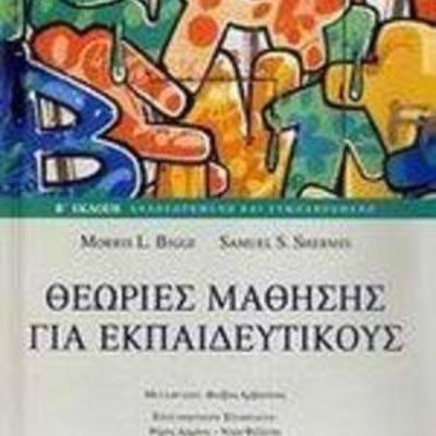 Timeline: Θεωρίες μάθησης