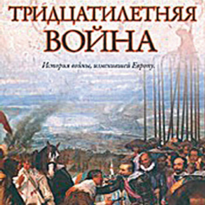 Timeline: Тридцатилетняя война в Европе