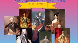 Timeline: Эпоха дворцовых переворотов