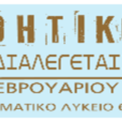 Timeline: 1o Μαθητικό Συνέδριο