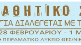 Timeline: 1o Μαθητικό Συνέδριο