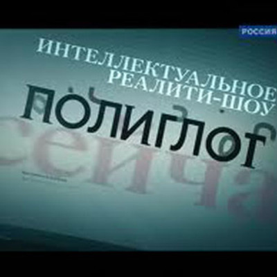 Timeline: Интеллектуальное реалити-шоу "Полиглот"