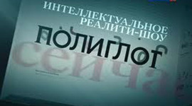 Timeline: Интеллектуальное реалити-шоу "Полиглот"