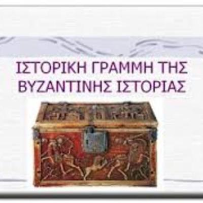 Timeline: Βυζαντινή αυτοκρατορία (αρχή)