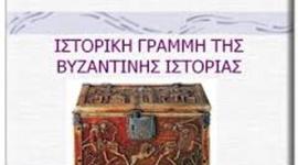Timeline: Βυζαντινή αυτοκρατορία (αρχή)
