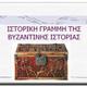 Βυζαντνή ιστορία