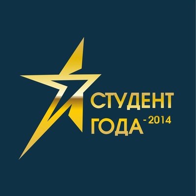 Timeline: Студент года-2014