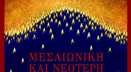 Timeline: Ο Ηράκλειος και η δυναστεία του (610-717): Εσωτερική μεταρρύθμιση και αγώνας επιβίωσης