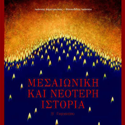 Timeline: Η Βυζαντινή Εποποιΐα. Επικοί αγώνες και επέκταση της Αυτοκρατορίας