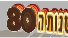 Timeline: שנות ה-80 ו"4