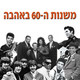 משנות ה60 באהבה   תמונה