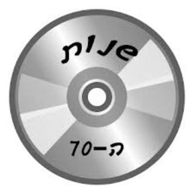 Timeline: שנות ה70
