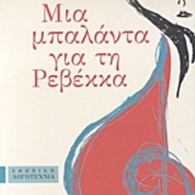 Timeline: Μια μπαλάντα για τη Ρεβέκκα