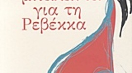 Timeline: Μια μπαλάντα για τη Ρεβέκκα