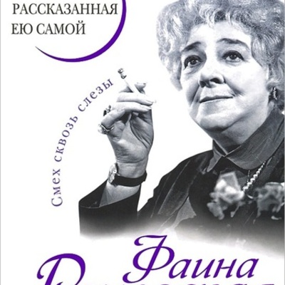 Timeline: Биография Ф. Раневской