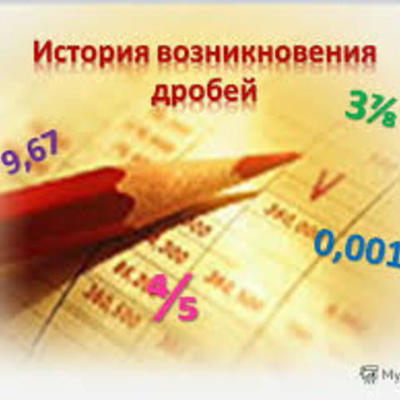 Timeline: ЭТАПЫ РАЗВИТИЯ ДРОБЕЙ команды КЛЯКС@ДРОБЬ