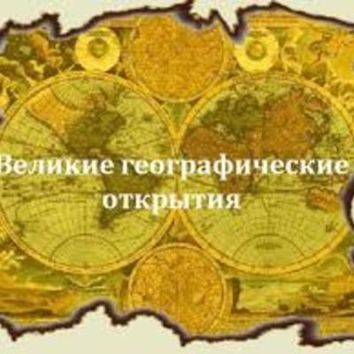 Timeline: Велик мир и велики открытия