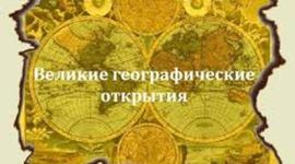 Timeline: Велик мир и велики открытия