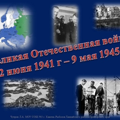 Timeline: Великая Отечественная