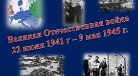Timeline: Великая Отечественная