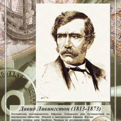 Timeline: Великий путешественник и гуманист XIX столетия - Давид Ливингстон