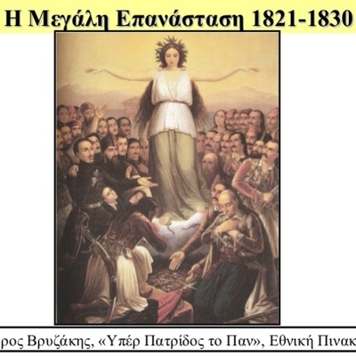 Timeline: Η ελληνική επανάσταση