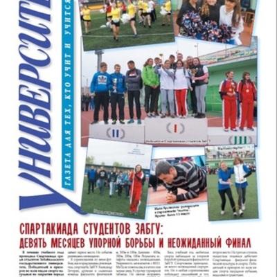 Timeline: Газета ЗабГУ "Университет"