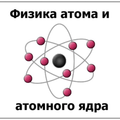 Timeline: Физика атомного ядра