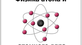 Timeline: Физика атомного ядра