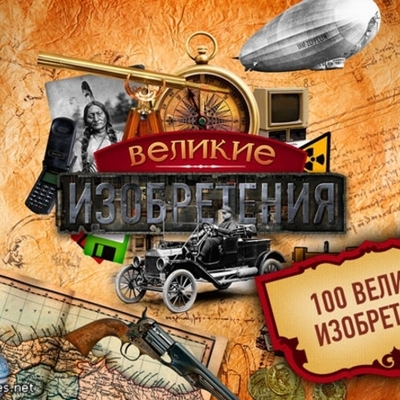 Timeline: Виртуальный музей "Великие изобретения"