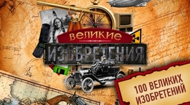 Timeline: Виртуальный музей "Великие изобретения"