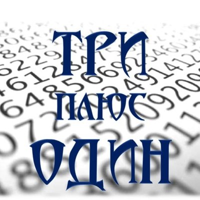 Timeline: Эпоха НТР - работа команды Три плюс Один