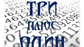 Timeline: Эпоха НТР - работа команды Три плюс Один