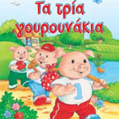 Timeline: Τα τρια γουρουνάκια