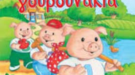 Timeline: Τα τρια γουρουνάκια