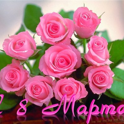 Timeline: 8 ое марта