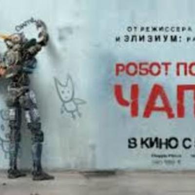 Timeline: Робот по имени Чаппи