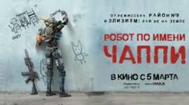 Timeline: Робот по имени Чаппи